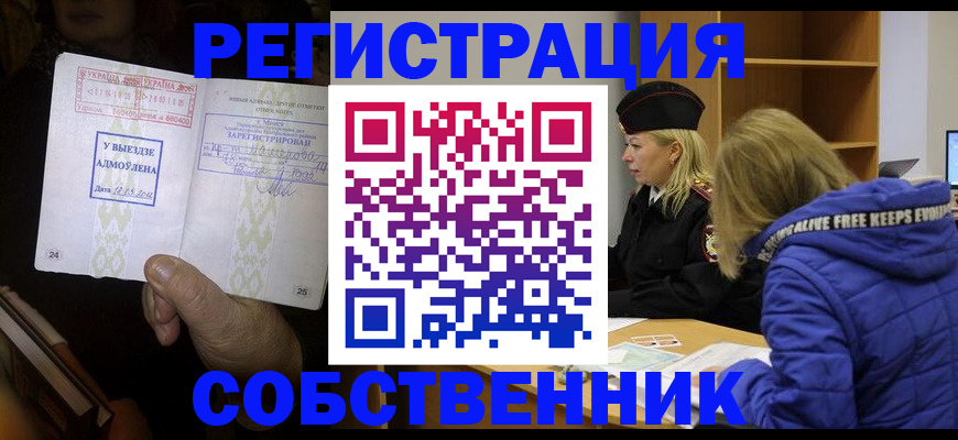 прописка регистрация в Курганской области