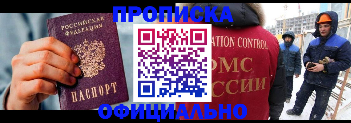 прописка для работы в Курганской области